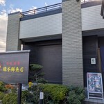 塚本鮮魚店 - 