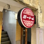 食堂ミートル - 