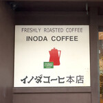 イノダコーヒ - 