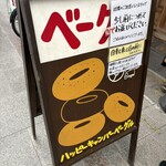 ハッピーキャンパーベーグル - 