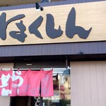 ほくしん - 