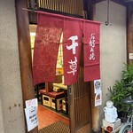 お好み焼 千草 - 