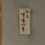 馳走 啐啄一十  - 看板