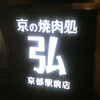 京の焼肉処 弘 京都駅前店