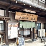 とんかつ亭有家 - 