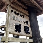 とんかつ亭有家 - 