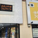 焼肉と料理シルクロード - 