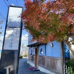 旬菜処酒菜亭 - 