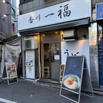 香川一福 西新宿 - 外観('25/12/05)