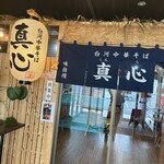 白河中華そば 真心 - 