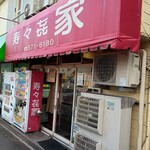 寿々喜家 本店 - 