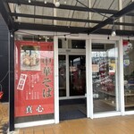 白河中華そば 真心 - 