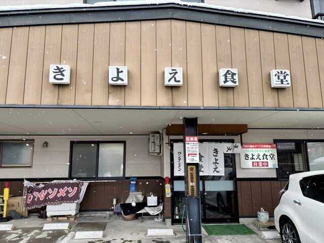 きよえ食堂 - 米沢（食堂）の写真
