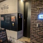 炭焼き肉とワイン 旬熟成 - 