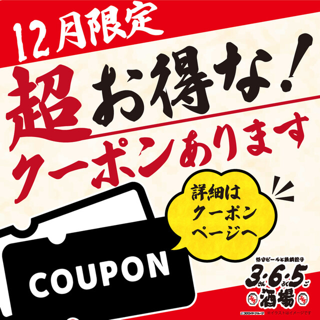 格安ビールと鉄鍋餃子 3・6・5酒場 秋田駅前店 - 秋田（居酒屋）の写真