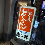 焼鳥としちゃん - 