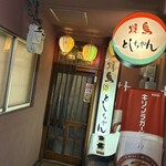 焼鳥としちゃん - 