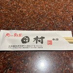 肉の割烹　田村 - 