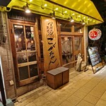 天ぷらとおでん こがちゃん - 