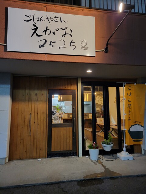 えがお2525 - 可児/居酒屋 | 食べログ
