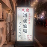 道産酒場 きたぎん - 