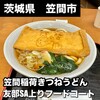 友部サービスエリア（上り線）味の蔵