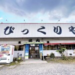 びっくりや - 