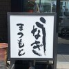 うなぎまつもと 明和店