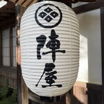 陣屋 - 