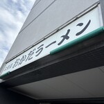 二代目おかだラーメン - 