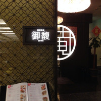 Szechwan Cuisine & Wine 四川料理 御馥 中之島ダイビル店 - 