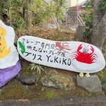 映えないクレープ屋 ブリス ユキコ - 