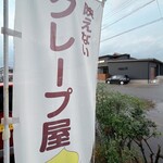 映えないクレープ屋 ブリス ユキコ - 