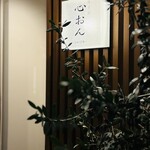 焼き鳥 心おん - 