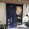 玉井屋