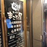 まこと屋 - 