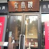 京鼎樓 恵比寿本店