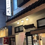 とんかつ 川久 - 