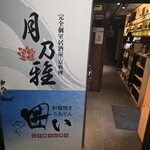 完全個室居酒屋 月乃雅 - 