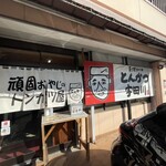 とんかつ宇田川 - 