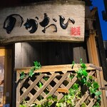 のかおい - ご馳走様でした〜。*\(^o^)/*