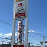 松屋（松のや併設） 太田別所店 - 