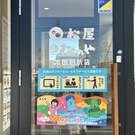 松屋（松のや併設） - 