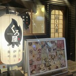 肉と炉端と釜めし くろ屋 - 