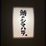 鮪のシマハラプラス - 