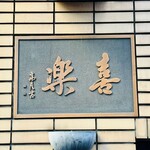 中華麺店 喜楽 - 