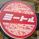 食堂ミートル - 