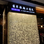 翡翠拉麺小籠包 - 