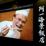 阿一海景飯店 - 