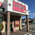 阿羅漢 本店 - 